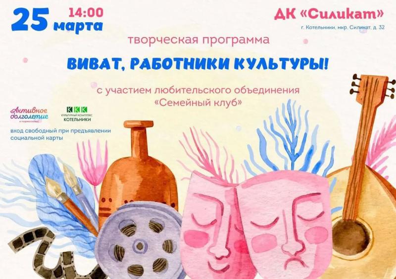 tvorcheskaja-programma-vivat-rabotniki-kultury-sostoitsja-v-kotelnikah-d333007 новости Котельники 